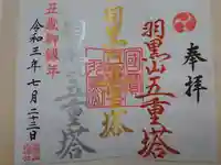 出羽神社(出羽三山神社)~三神合祭殿~の御朱印