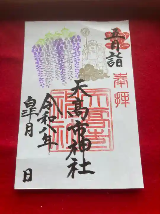 天高市神社の御朱印