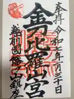 金刀比羅山宮の御朱印