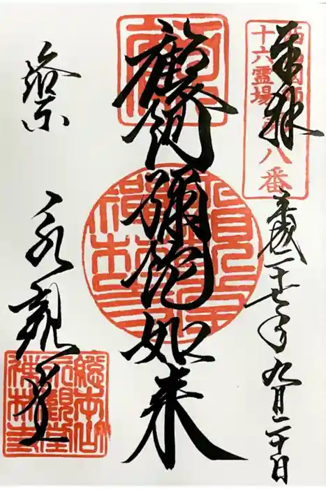 禅林寺（永観堂）の御朱印