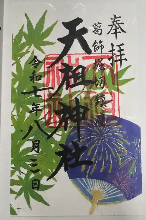 堀切天祖神社の御朱印
