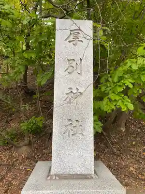 厚別神社のその他建物