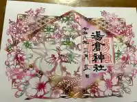 湯倉神社の{uncategorized: "未分類", other: "その他", undefined: "問題あり", building: "その他建物", grave: "お墓", sacred_gate: "鳥居", guardian: "狛犬", statue: "像", buddha: "仏像", history: "歴史", nature: "自然", garden: "庭園", animal: "動物", pagoda: "塔", temizu: "手水舎", mountain_gate: "山門・神門", sanctuary: "本殿・本堂", subordinate: "末社・摂社", art: "芸術", scenery: "景色", jizo: "地蔵", ema: "絵馬", goshuin: "御朱印", omikuji: "おみくじ", items: "授与品その他", amulet: "お守り", goshuincho: "御朱印帳", eats: "食事", festival: "お祭り", votive_dance: "神楽", shichigosan: "七五三参", wedding: "結婚式", experience: "体験その他", initially: "初詣", around: "周辺", anti_infection: "感染症対策"}