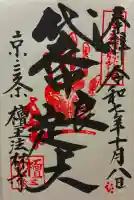 檀王法林寺(栴檀王院無上法林寺)の御朱印