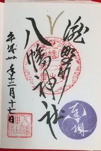 滝野川八幡神社の御朱印 2022年08月22日(月)投稿