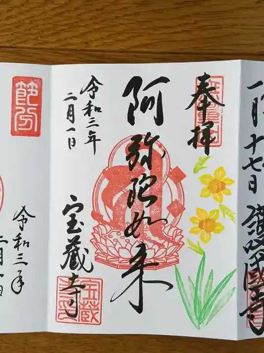 宝蔵寺の御朱印