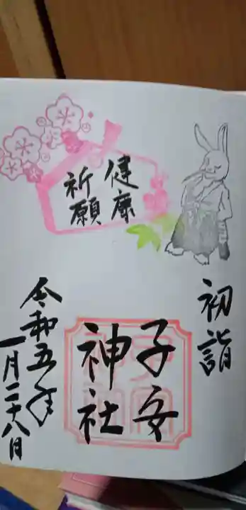 畑子安神社の御朱印