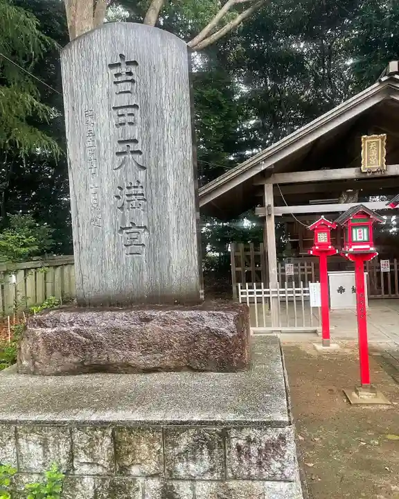 常陸第三宮 吉田神社のその他建物