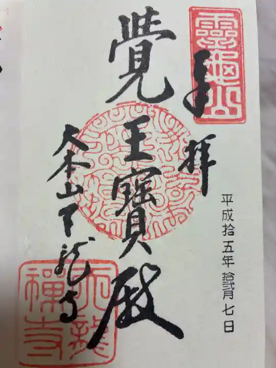 天龍寺の御朱印