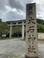 大石神社のその他建物