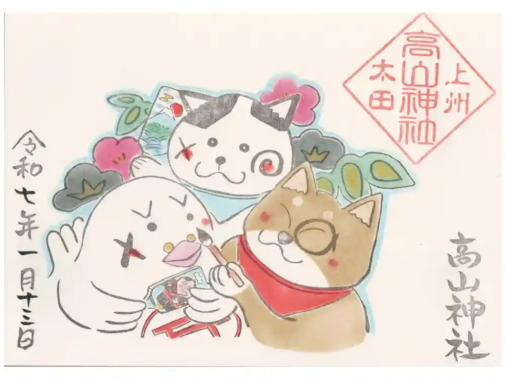 高山神社の御朱印