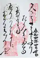 葛井寺の御朱印