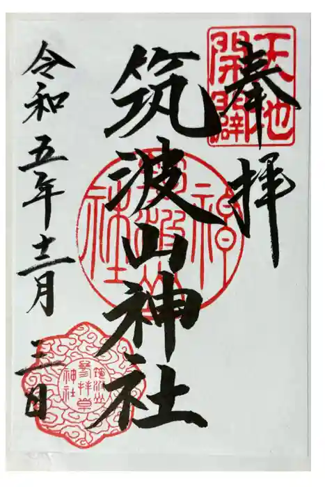 筑波山神社の御朱印