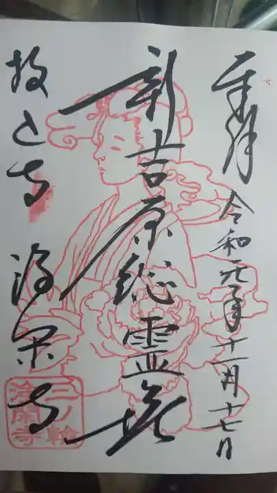 浄閑寺の御朱印