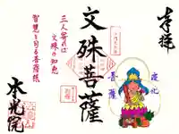 本光院の御朱印