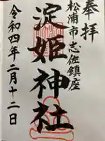 淀姫神社の御朱印