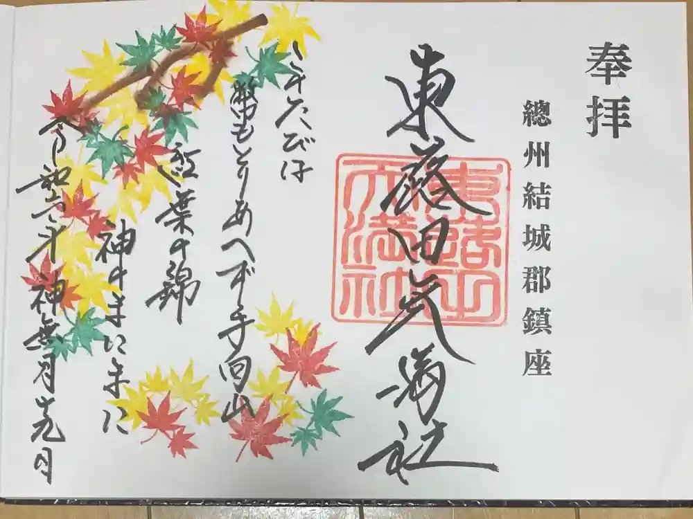 東蕗田天満社の御朱印