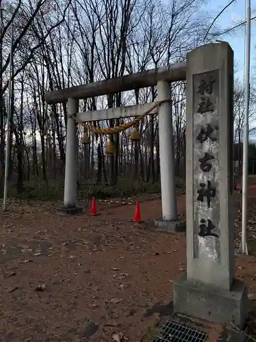 伏古神社の鳥居