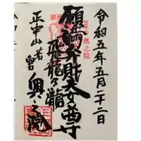 法華経寺奥之院(千葉県)