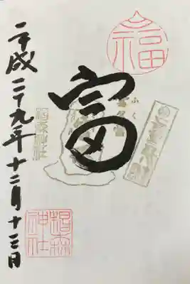 13日限定　富くじ御朱印