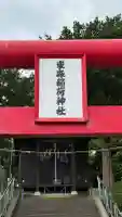 東森稲荷神社(北海道)
