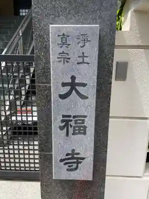 大福寺(兵庫県)