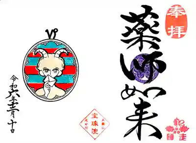 月替り御朱印 "山羊座~クリスマス~"
