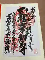 三瀧山不動院の御朱印