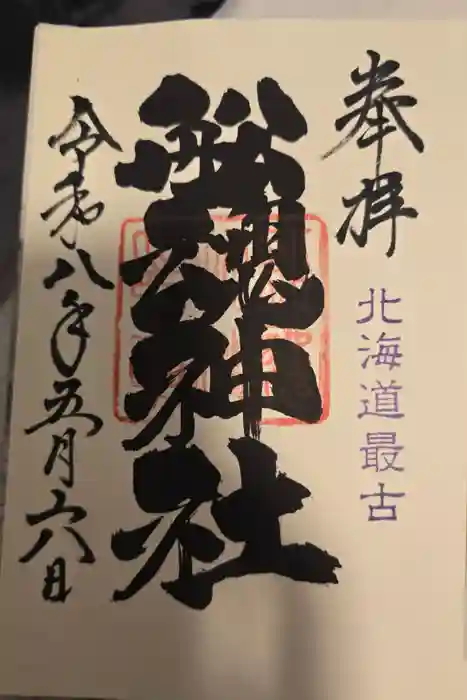 船魂神社の御朱印
