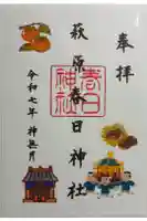 萩原春日神社の御朱印