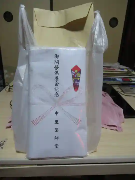 中里薬師堂の授与品その他