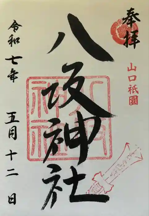 八坂神社の御朱印