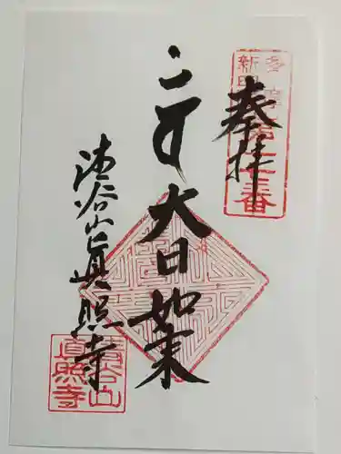 眞照寺の御朱印