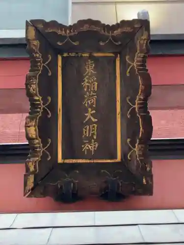 あづま稲荷神社のその他建物