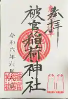 被官稲荷神社の御朱印