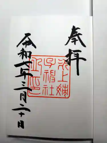 氷上姉子神社（熱田神宮摂社）の御朱印