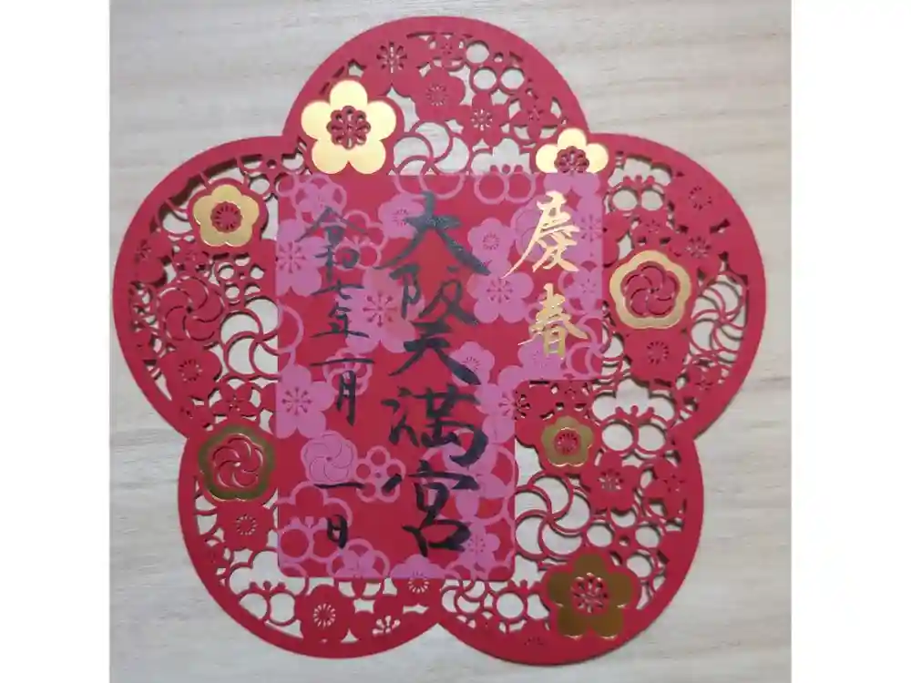 大阪天満宮の御朱印