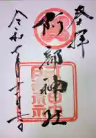 阿部神社(広島県)