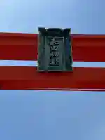 和田神社(兵庫県)