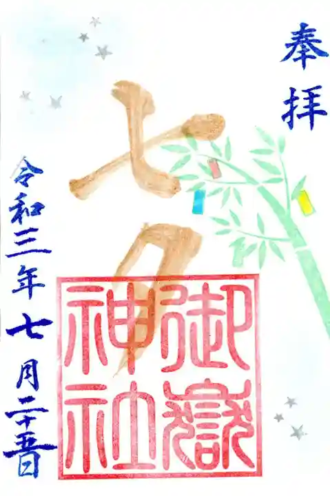 横浜御嶽神社の御朱印