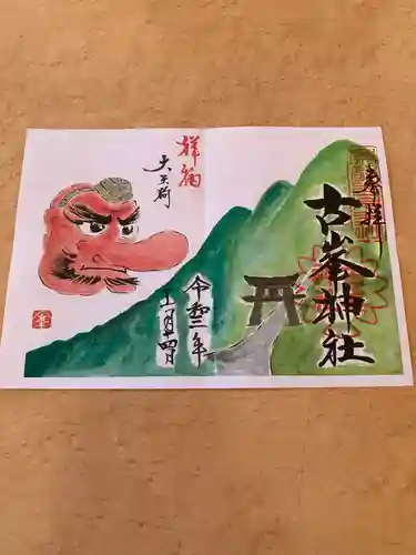 古峯神社(栃木県)