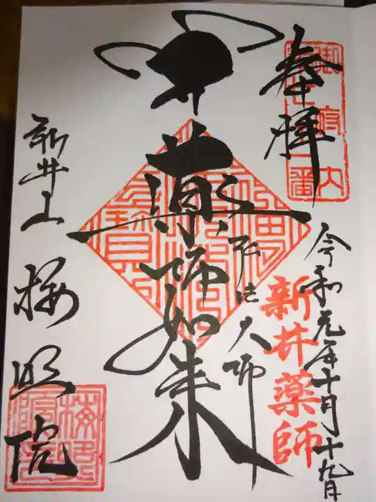 新井薬師(梅照院)の御朱印