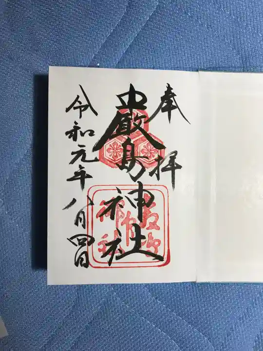 厳島神社の御朱印