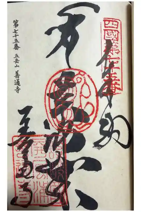 善通寺の御朱印