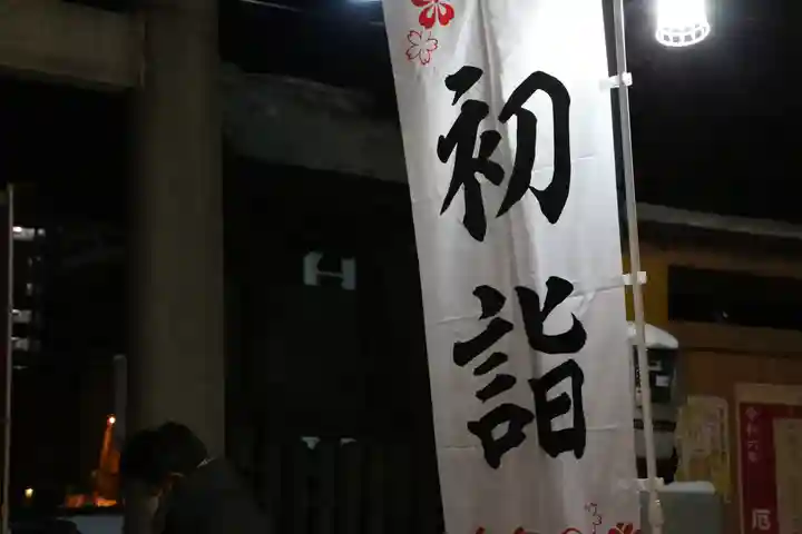 札幌諏訪神社の初詣
