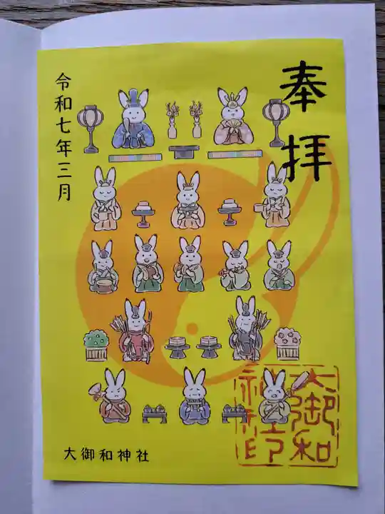 大御和神社の御朱印