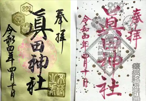 眞田神社の御朱印