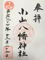 八幡神社の御朱印