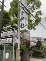 サムハラ神社(大阪府)