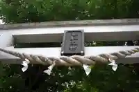 越谷香取神社(埼玉県)